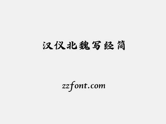 汉仪北魏写经简