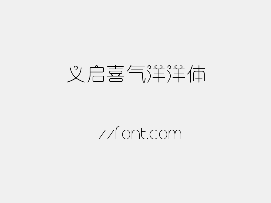 义启喜气洋洋体