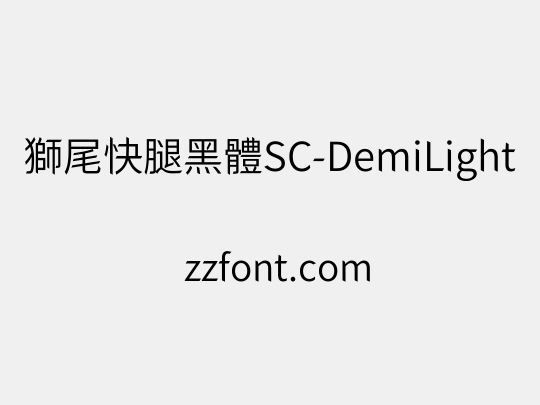 獅尾快腿黑體SC-DemiLight