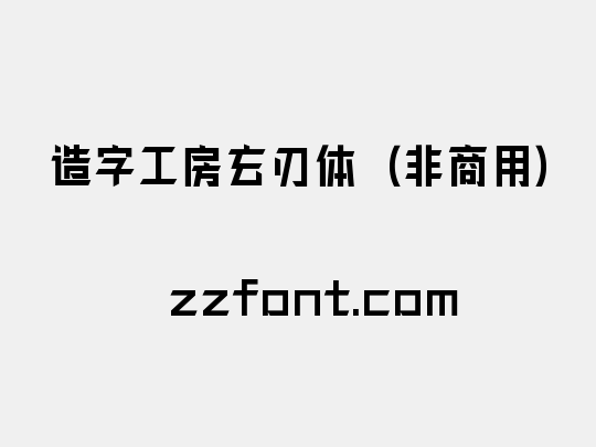 造字工房玄刃体（非商用）