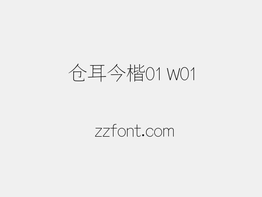 仓耳今楷01 W01