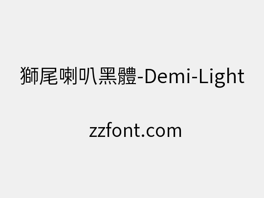 獅尾喇叭黑體-Demi-Light