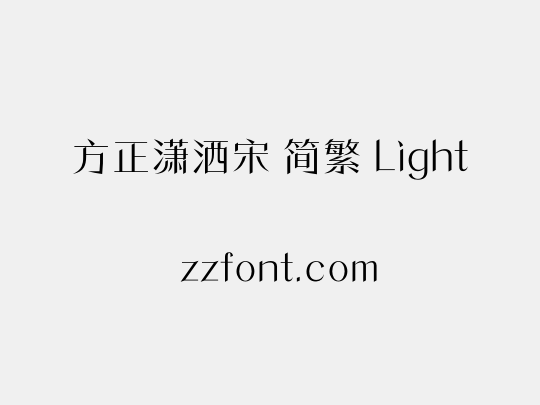 方正潇洒宋 简繁 Light