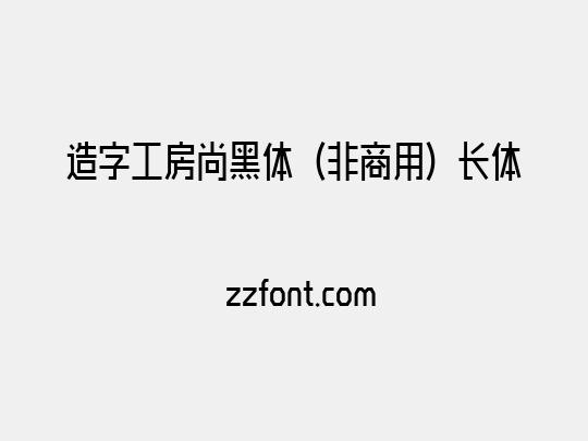 造字工房尚黑体（非商用）长体