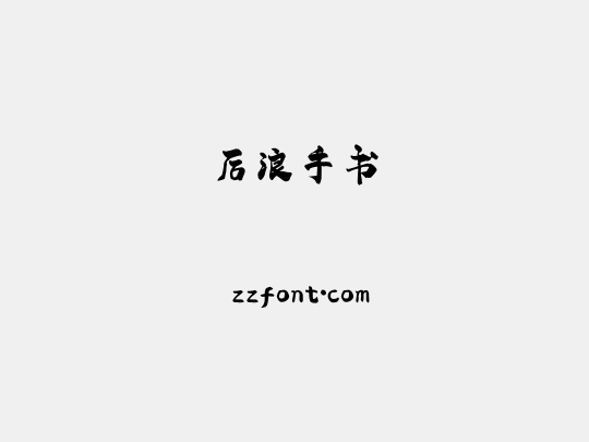 后浪手书