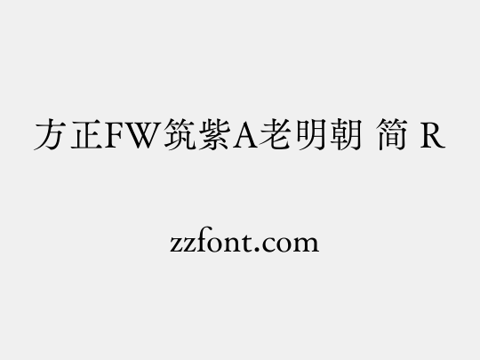 方正FW筑紫A老明朝 简 R