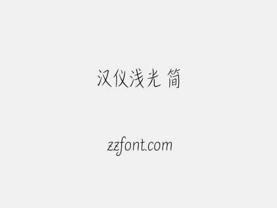 汉仪浅光 简