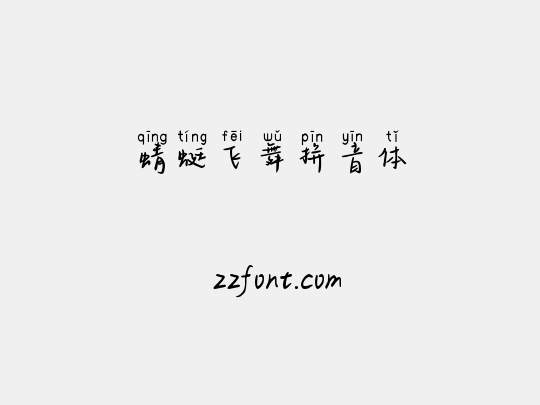 蜻蜓飞舞拼音体