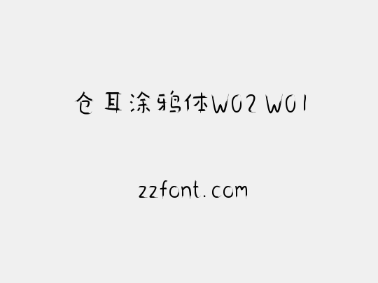 仓耳涂鸦体W02 W01