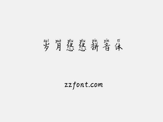 岁月悠悠拼音体