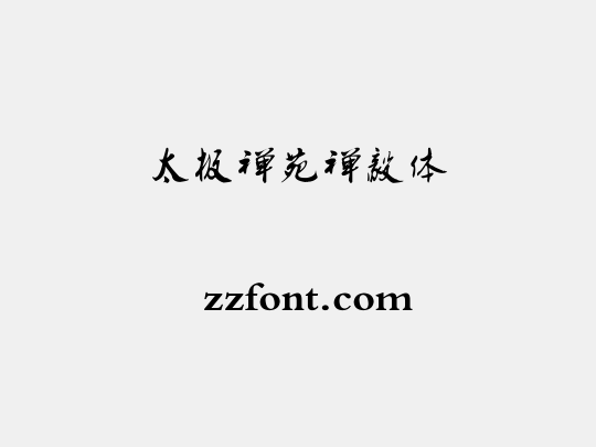 太极禅苑禅毅体