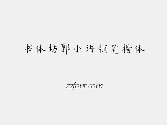 书体坊郭小语钢笔楷体