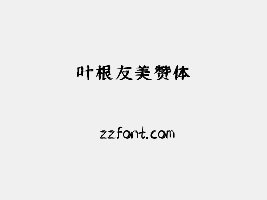 叶根友美赞体