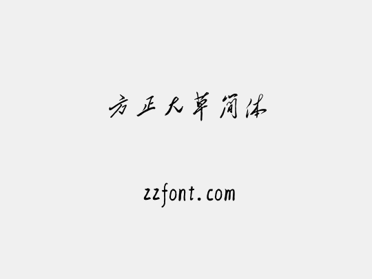 方正大草简体