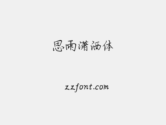 思雨潇洒体