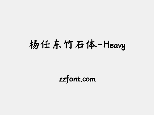 杨任东竹石体-Heavy