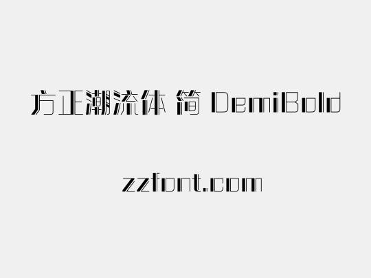 方正潮流体 简 DemiBold