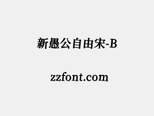 新愚公自由宋-B