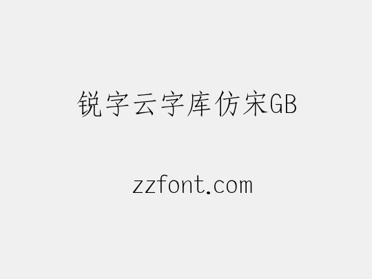 锐字云字库仿宋GB