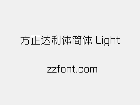 方正达利体简体 Light
