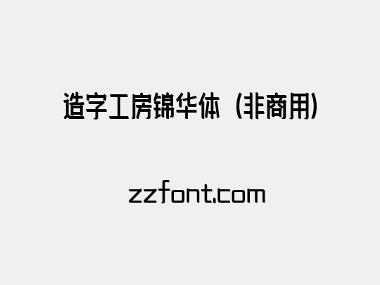 造字工房锦华体（非商用）