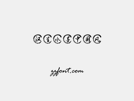 汉呈水墨中国风