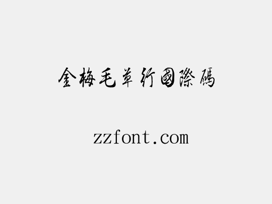 金梅毛草行國際碼