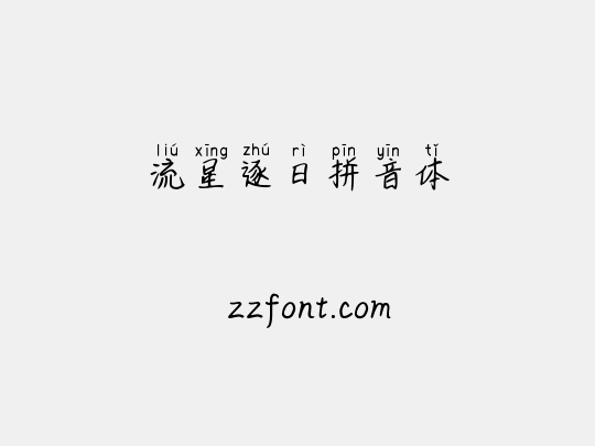 流星逐日拼音体