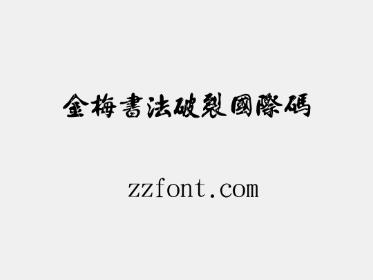 金梅書法破裂國際碼