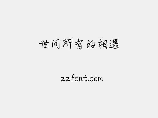 世间所有的相遇