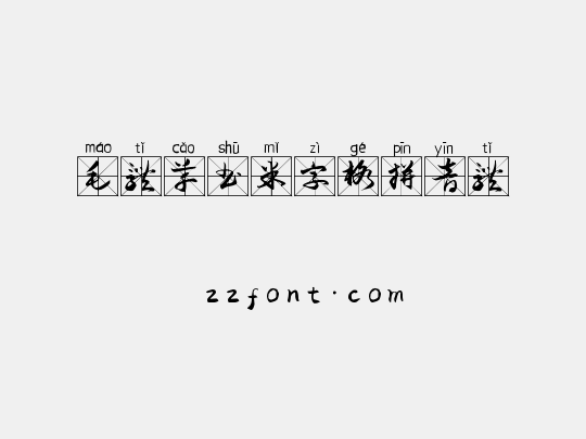 毛体草书米字格拼音体