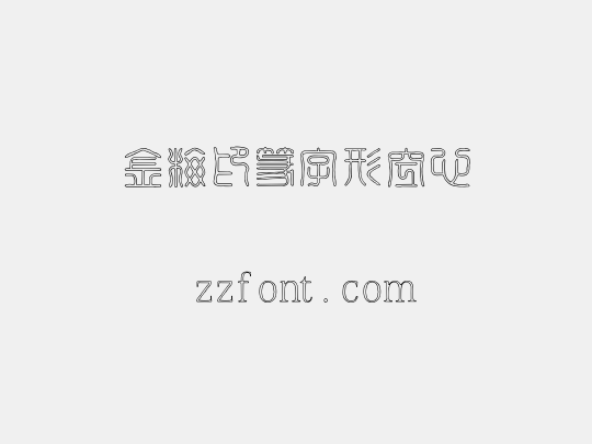 金梅印篆字形空心