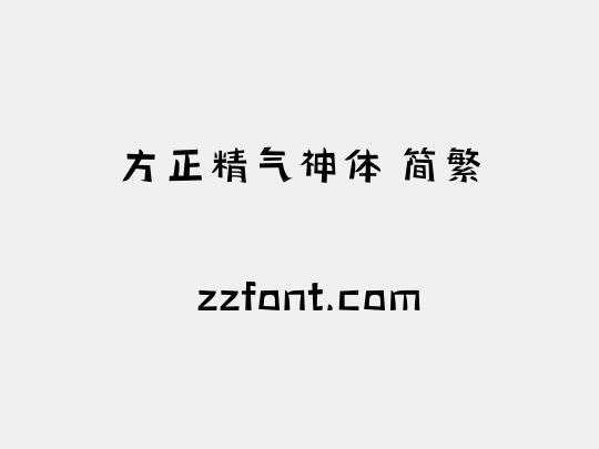 方正精气神体 简繁