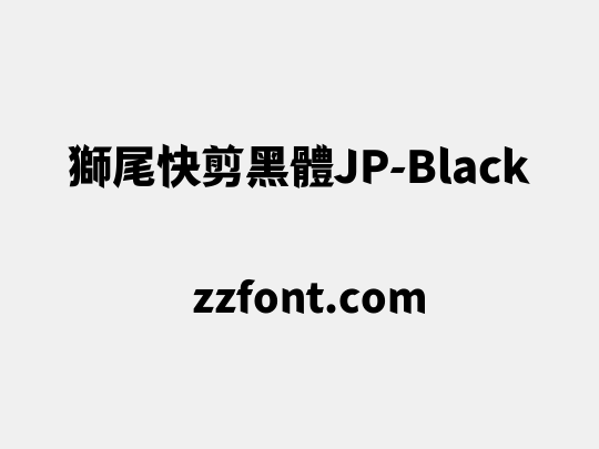 獅尾快剪黑體JP-Black