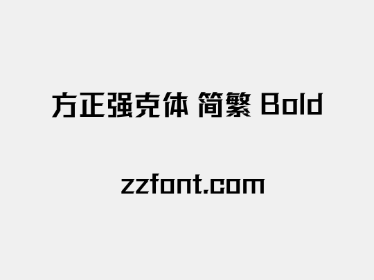 方正强克体 简繁 Bold