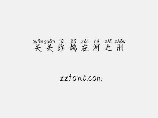 关关雎鸠在河之洲