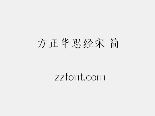 方正华思经宋 简