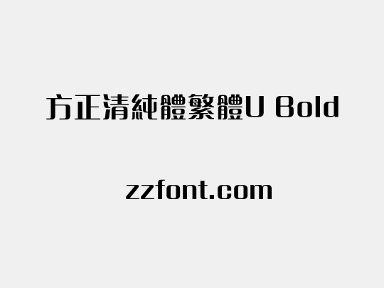 方正清純體繁體U Bold