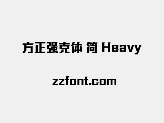 方正强克体 简 Heavy