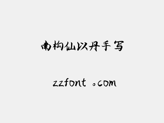 南构仙以丹手写