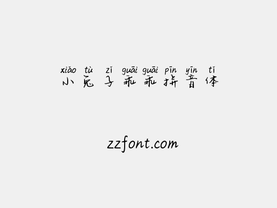 小兔子乖乖拼音体