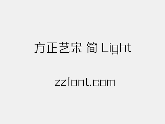方正艺宋 简 Light