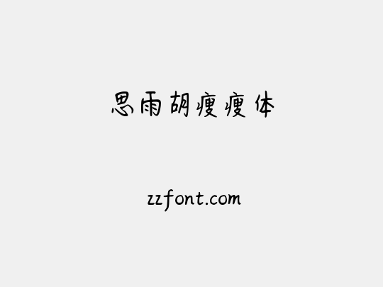 思雨胡瘦瘦体