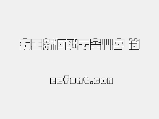 方正新何继云空心字 简