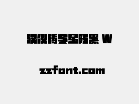 汉仪铸字星际黑 W