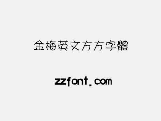 金梅英文方方字體