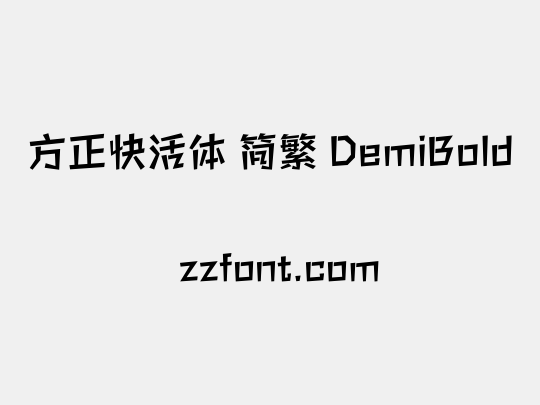 方正快活体 简繁 DemiBold