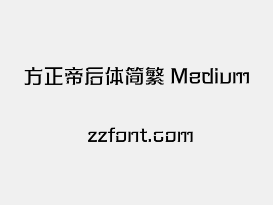 方正帝后体简繁 Medium