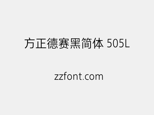 方正德赛黑简体 505L