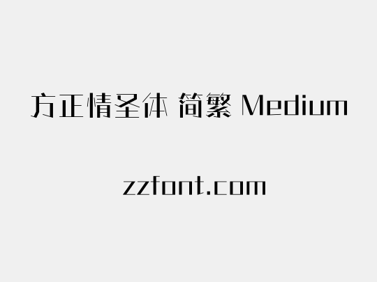 方正情圣体 简繁 Medium